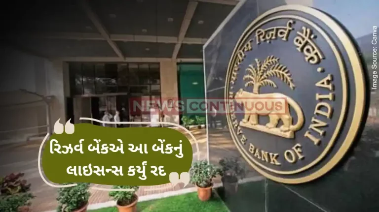 RBI Action RBI cancels the license of this bank; what will happen to depositors’ money Find out RBI Action RBI cancels the license of this bank; what will happen to depositors' money Find out