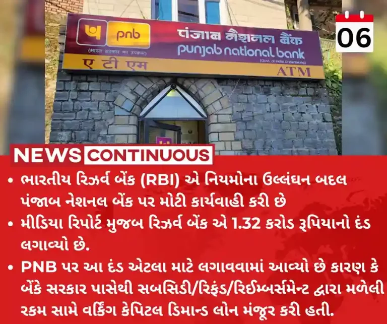 RBI penalty RBI Levies Rs 1.31 Crore Penalty On Punjab National Bank