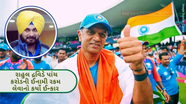 Rahul Dravid Dildar Dravid! Refused to take prize money of five crores; Navjot Singh Sidhu praised and said this.. Know details.