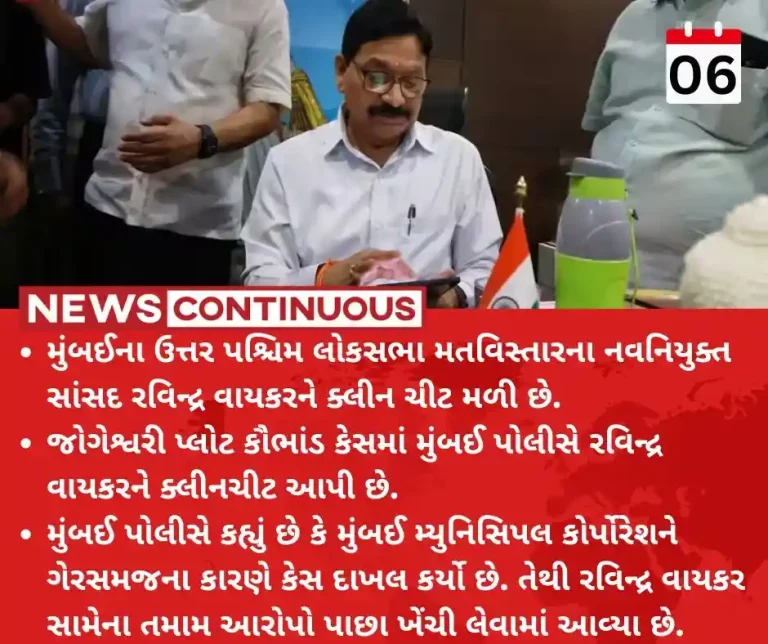 Ravindra Waikar MP Ravindra Vayakar Given Clean Cheat By Mumbai Police Ravindra Vayakar Ravindra Waikar MP Ravindra Vayakar Given Clean Cheat By Mumbai Police Ravindra Vayakar