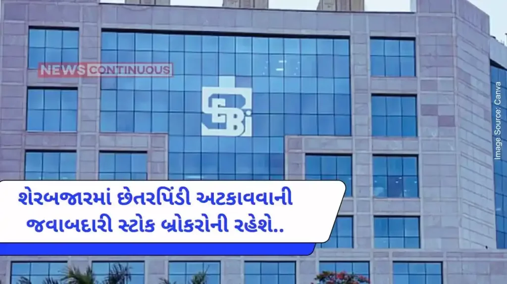 SEBI announced the notification, now it will be the responsibility of stock brokers to detect and prevent fraud in the stock Market.