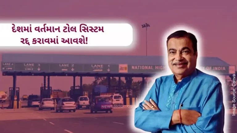 Satellite Toll System Nitin Gadkari’s big decision, the current toll system in the country will be canceled! Now the satellite toll collection system will come Satellite Toll System Nitin Gadkari's big decision, the current toll system in the country will be canceled! Now the satellite toll collection system will come