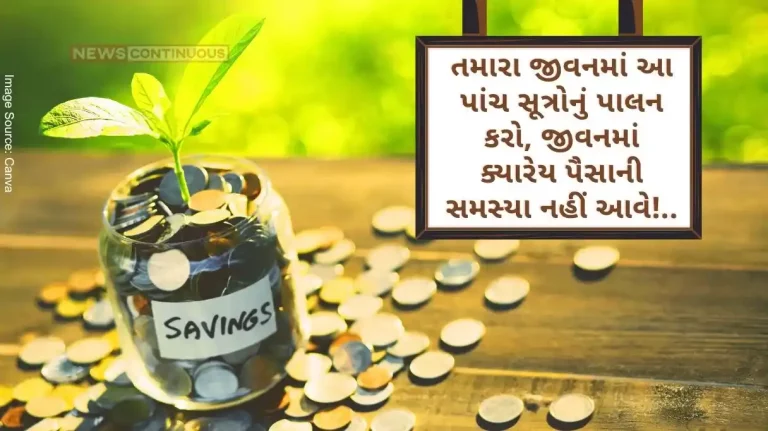 Saving Funds You just follow these five sutras in your life, you will never face money problems!.. Know more.