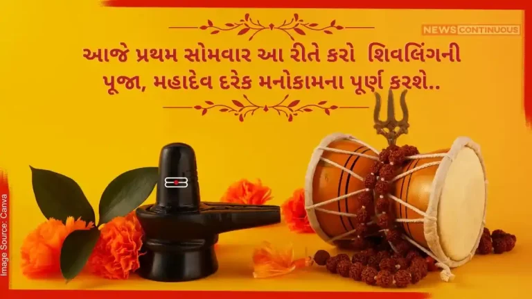 Sawan has started from today, worshiping Shivling like this on the first Monday, Mahadev will fulfill every wish