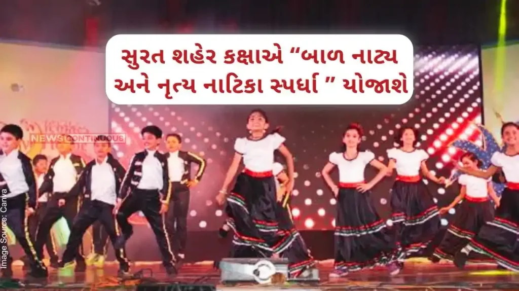 Surat City-District Level baal natya And Nritya Competition 2024-25 Children's Drama and Dance Drama Competition 2024-25 will be held