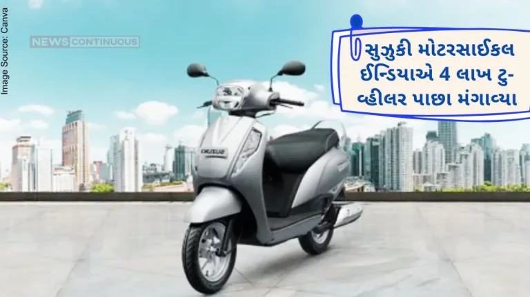 Suzuki Motorcycle India recalled nearly four lakh two-wheelers from India, this defect was found in the scooters..