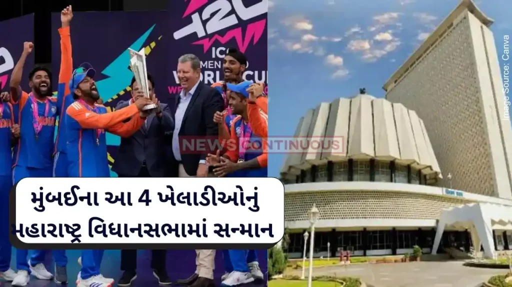 T20 World Cup These 4 Mumbai players will be felicitated in the Maharashtra state assembly for T20 World Cup win