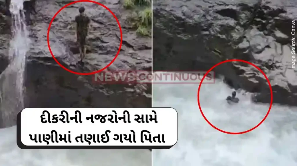 Tamhini Ghat Father's death captured on daughter's mobile camera; She jumped to her life in the waterfall