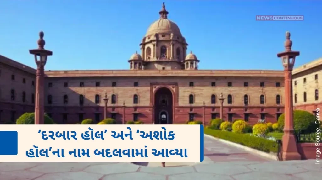 The names of 'DurbarHall' and 'Ashok Hall' were changed to 'Ganatantra Mandap' and 'Ashok Mandap' respectively.