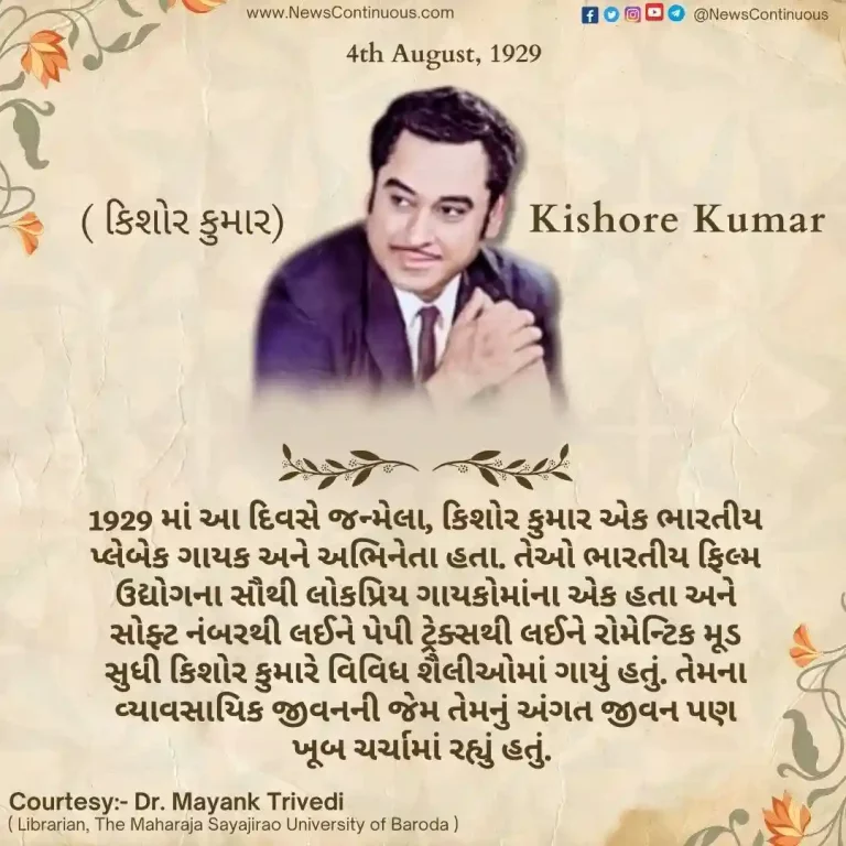 Today is playback singer-actor Kishore Kumar's birth anniversary, having sung more than 1500 songs in all languages.
