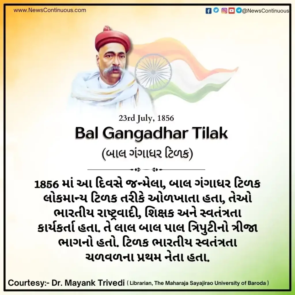 Today is the birth anniversary of Bal Gangadhar Tilak, the first leader of the Indian independence movement.