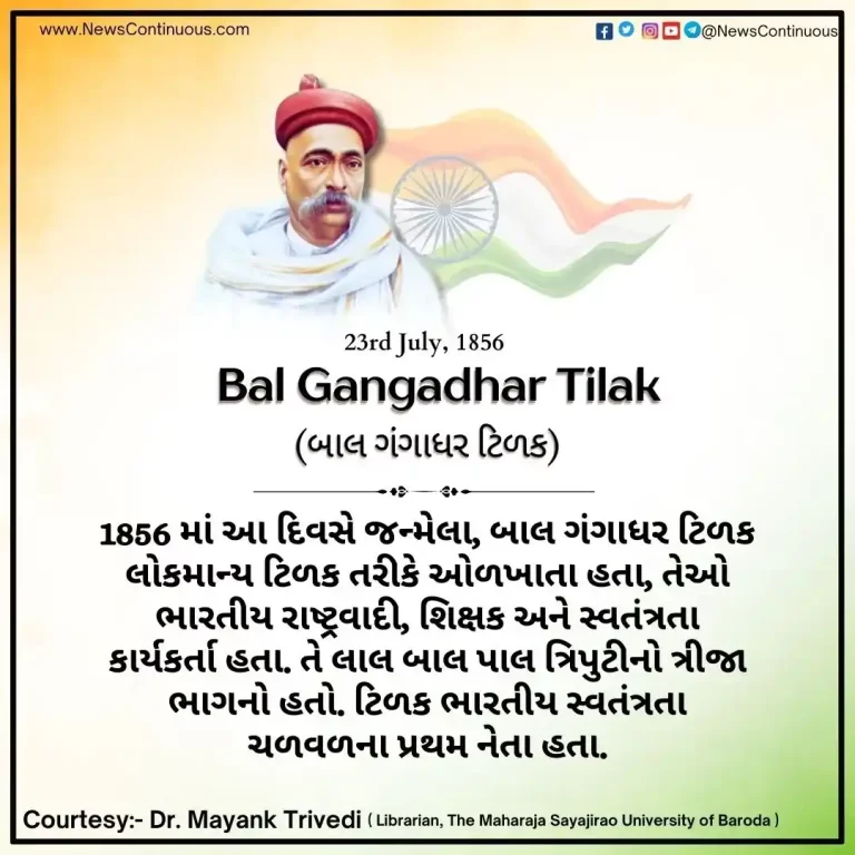 Today is the birth anniversary of Bal Gangadhar Tilak, the first leader of the Indian independence movement.