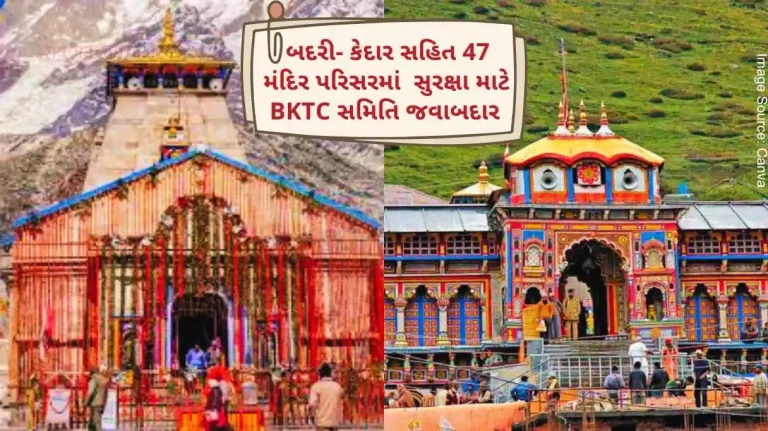Uttarakhand BKTC committee will now be responsible for darshan and security in 47 temple premises including Badri-Kedar..