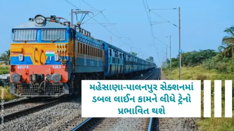 Western Railway Trains will be affected due to double line work in Mehsana-Palanpur section Western Railway Trains will be affected due to double line work in Mehsana-Palanpur section
