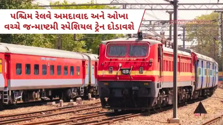 Western Railway will run Janmashtami special train between Ahmedabad and Okha