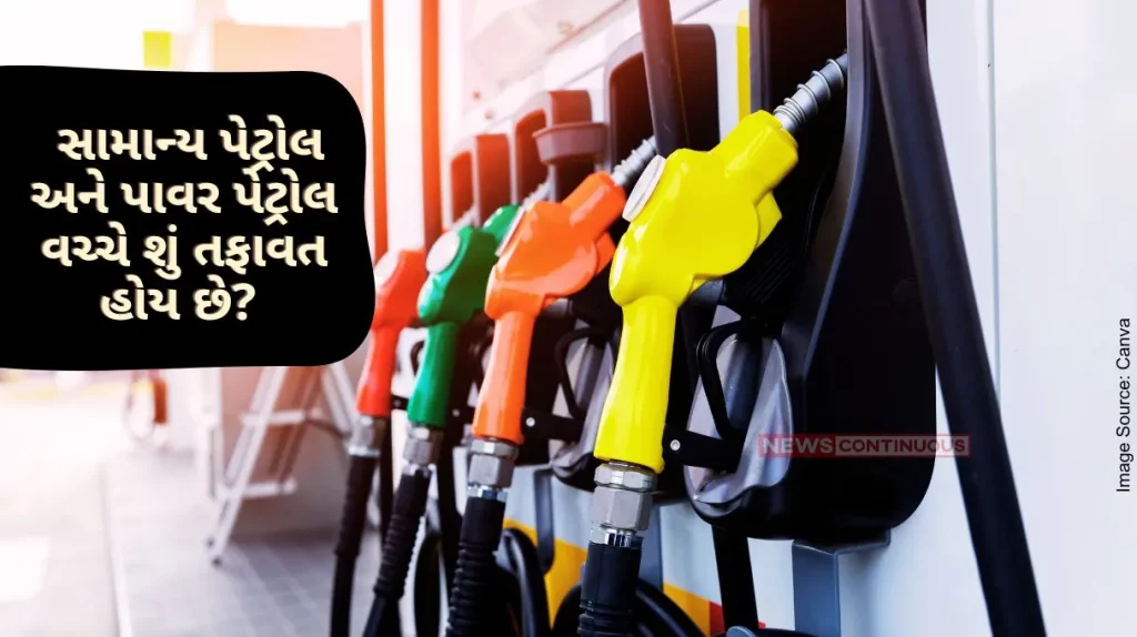 What is the difference between normal petrol and power petrol Due to which there is a difference in the prices of both.