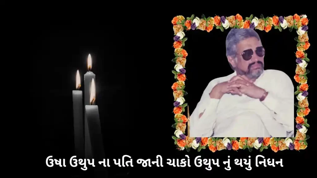 usha uthup husband jani chacko uthup dies after cardiac arrest