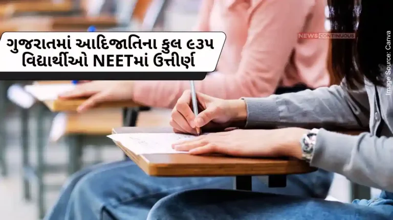 A total of 935 tribal students cleared JEE and NEET in Gujarat in the last two years A total of 935 tribal students cleared JEE and NEET in Gujarat in the last two years
