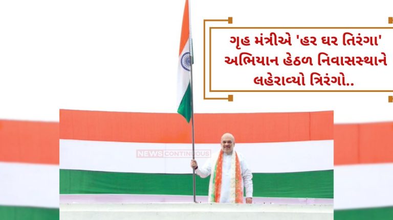 Amit Shah Flag Hoisting Amit Shah hoisted the tricolor at his residence under the ‘Har Ghar Tiranga’ campaign. Amit Shah Flag Hoisting Amit Shah hoisted the tricolor at his residence under the 'Har Ghar Tiranga' campaign.
