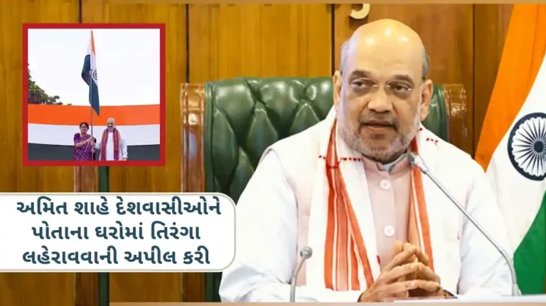 Amit Shah appealed to the countrymen to hoist the tricolor at their homes from August 9 to 15 under the 'Har Ghar Tiranga' campaign.