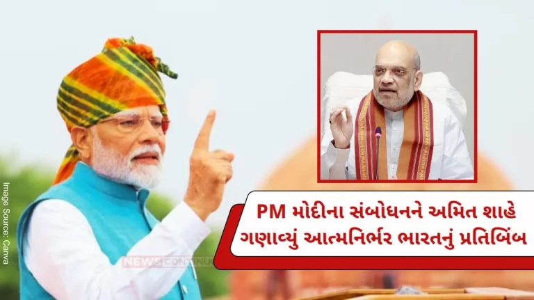 Amit Shah termed PM Modi's Independence Day address as a reflection of self-reliant India, urged the countrymen.