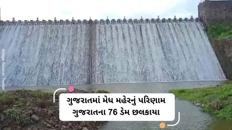 As a result of Medh Meher in Gujarat, 76 dams of Gujarat overflowed