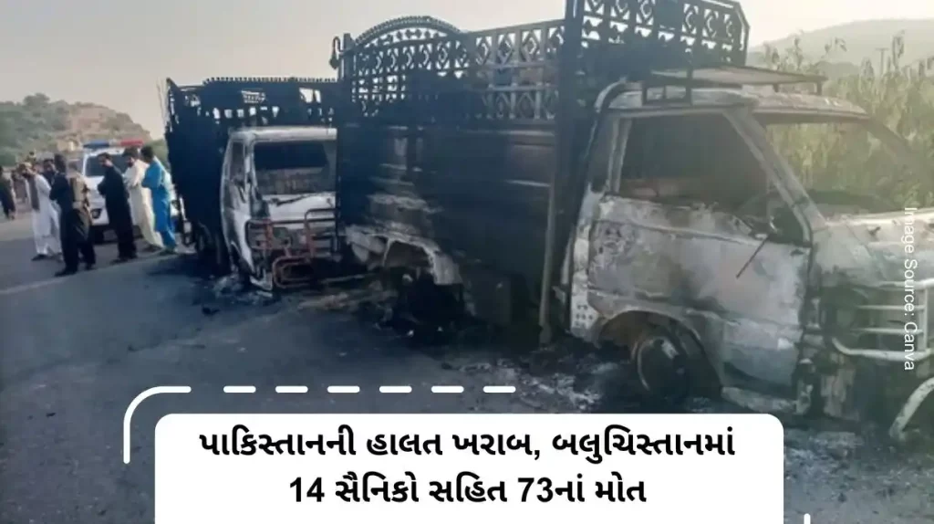 Bad condition of Pakistan, 73 dead including 14 soldiers in Balochistan