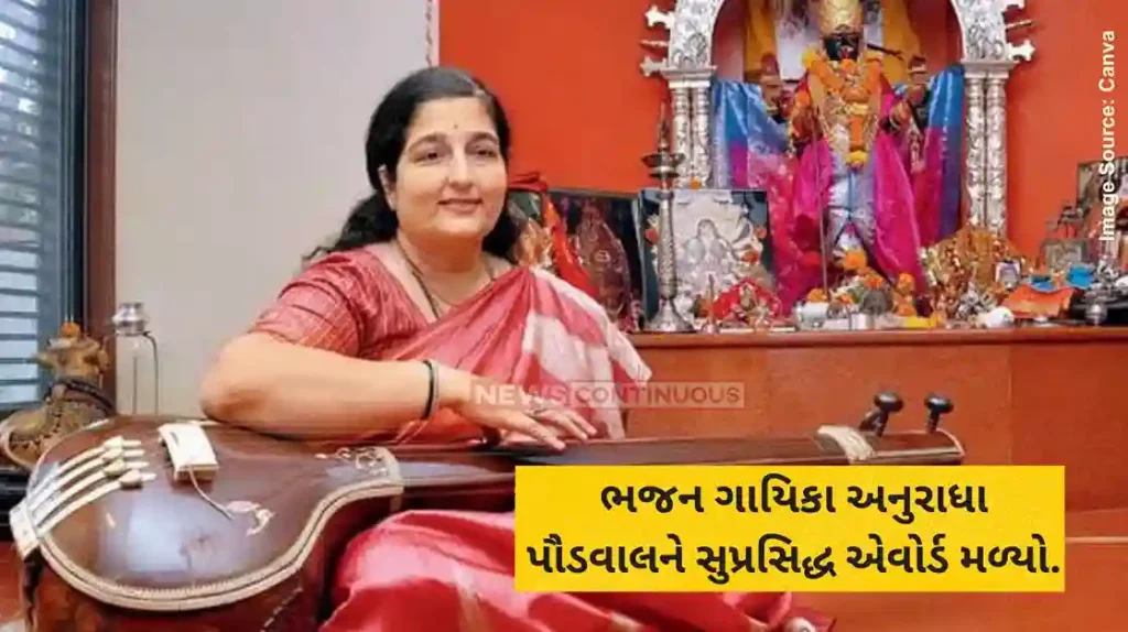 Anuradha Paudwal : Bhajan Singer Anuradha Paudwal to honored with Lata Mangeshkar Award 2024