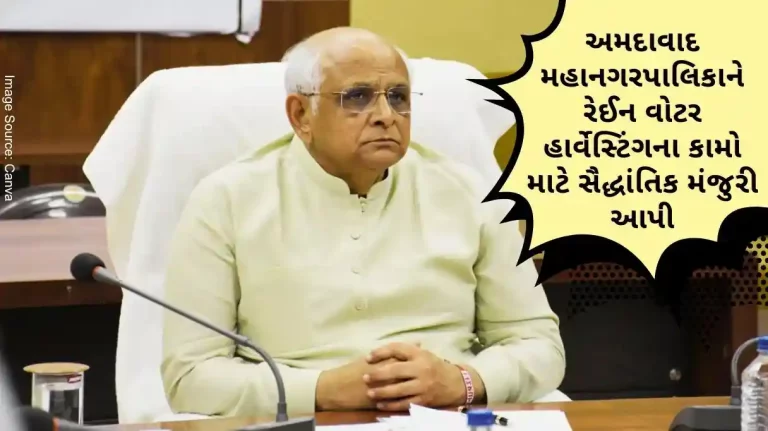 Bhupendra Patel gave approval to Ahmedabad Municipality for allocation of 144 crore rupees for 7497 works of rain water harvesting in 3 zones. Bhupendra Patel gave approval to Ahmedabad Municipality for allocation of 144 crore rupees for 7497 works of rain water harvesting in 3 zones.
