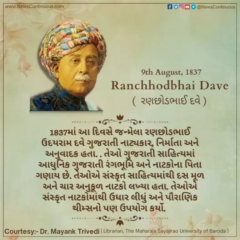 Born on 09 August 1837, Ranchhodbhai Dave was a dramatist, essayist, paleontologist.