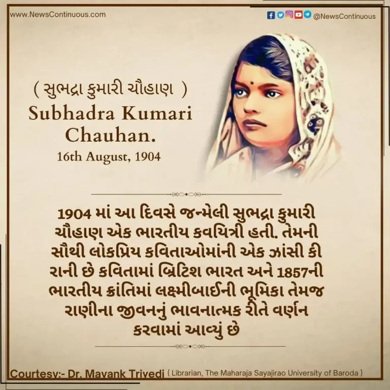 Born on 16 August 1904, Subhadra Kumari Chauhan was an Indian poet. Who wrote a poem on ‘Ek Jhansi Ki Rani’.. Born on 16 August 1904, Subhadra Kumari Chauhan was an Indian poet. Who wrote a poem on 'Ek Jhansi Ki Rani'..