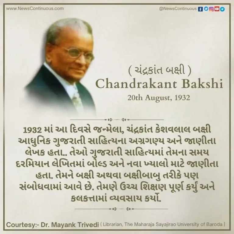 Born on 20 August 1932, Chandrakant Keshavlal Bakshi was a pioneer and noted writer of modern Gujarati literature.