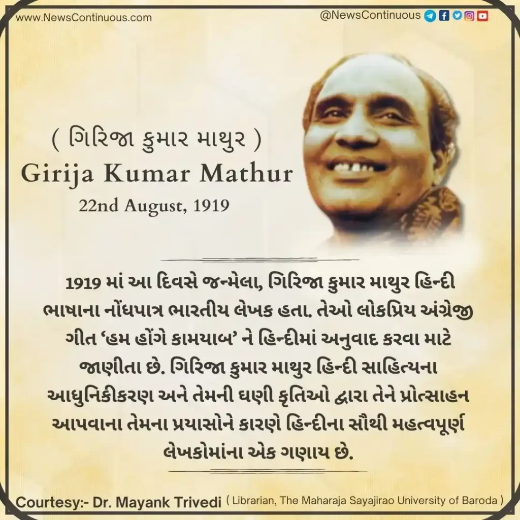 Born on 22 August 1919, Girija Kumar Mathur was a notable Indian writer in the Hindi language.