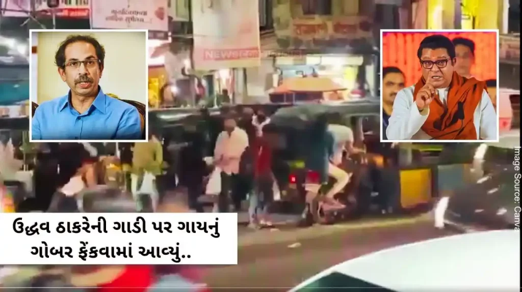 Cow dung and coconut were thrown on Uddhav Thackeray's car.. Raj Thackeray made a video call..