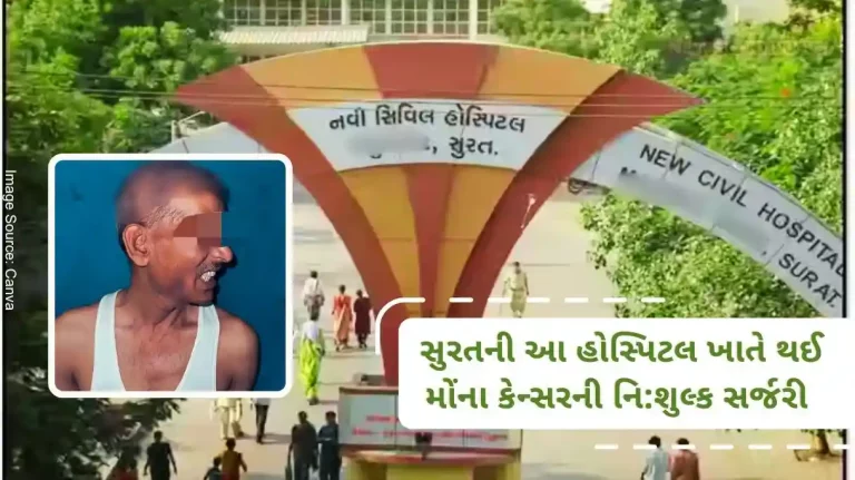 Free mouth cancer surgery done at this new civil hospital in Surat, 6 hours of complex surgery was done to open the completely closed mouth. Free mouth cancer surgery done at this new civil hospital in Surat, 6 hours of complex surgery was done to open the completely closed mouth.