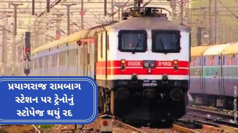 Inconvenience to passengers! The stoppage of these four trains at Prayagraj Rambagh station has been canceled till August 23.