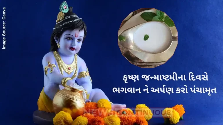 Janmashtami 2024 Festive Panchamrit, The Holy 5 Ingredient Mixture Offered As Prasad on Krishna Janmashtami