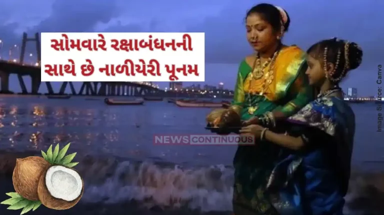 Narali Purnima 2024 Rakshabandhan Naliyeri Poonam Will Be Celebrated With A Scriptural Ritual Narali Purnima 2024 Rakshabandhan Naliyeri Poonam Will Be Celebrated With A Scriptural Ritual