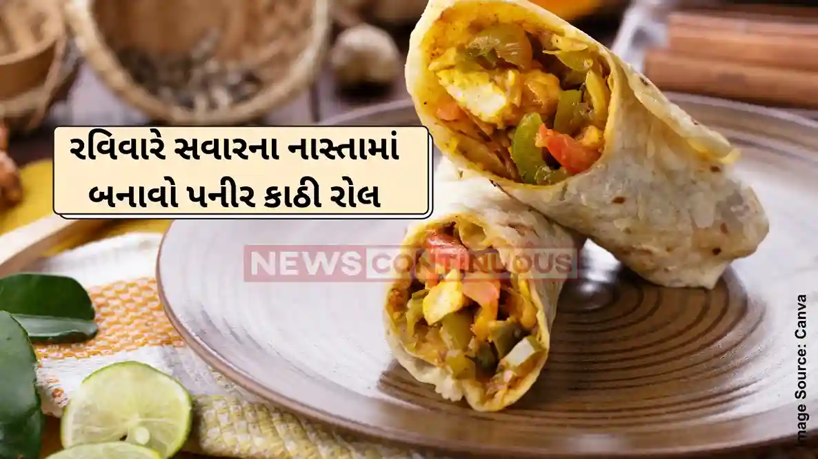 Paneer Kathi Roll: રવિવારે સવારના નાસ્તામાં બનાવો ફ્રેન્કીને પણ ભુલાવી દે તેવી નવી વાનગી કાઠી રોલ, નોંધી લો રેસિપી..