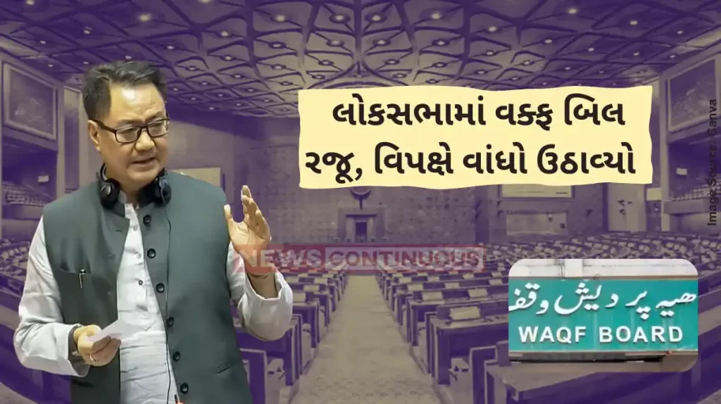 Parliament session Waqf Act Amendment Bill Introduced In Lok Sabha