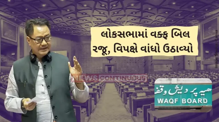 Parliament session Waqf Act Amendment Bill Introduced In Lok Sabha Parliament session Waqf Act Amendment Bill Introduced In Lok Sabha