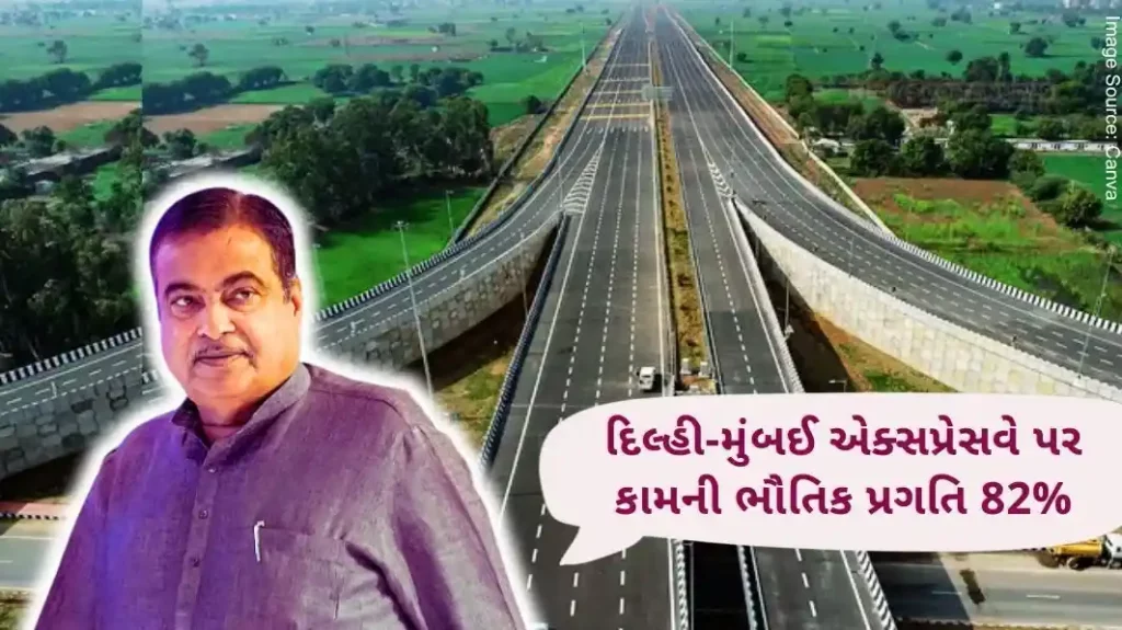 Physical progress of work on Delhi-Mumbai Expressway 82%, expressway will be ready in this year..