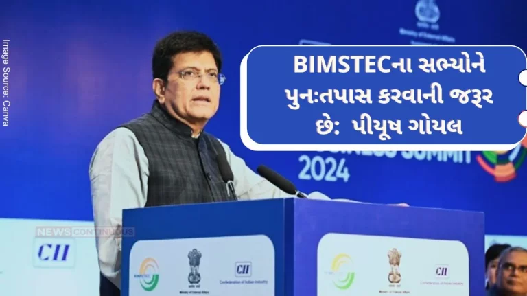 Piyush Goyal expressed concern over the developments in Bangladesh, said ‘BIMSTEC members need to be re-examined..’ Piyush Goyal expressed concern over the developments in Bangladesh, said 'BIMSTEC members need to be re-examined..'