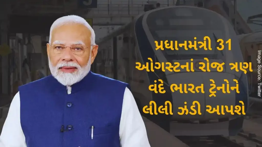 Prime Minister will give green signal to three Vande Bharat trains on August 31