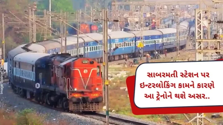 Some trains will be affected due to interlocking work at Sabarmati station on August 20 Some trains will be affected due to interlocking work at Sabarmati station on August 20