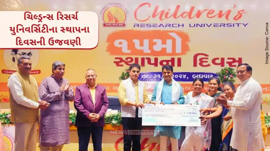 Children’s Research University: ગાંધીનગર ખાતે ચિલ્ડ્રન્સ રિસર્ચ યુનિવર્સિટીના ૧૫મા સ્થાપના દિવસની ઉજવણી શિક્ષણ ગુજરાત રાજ્ય મંત્રીશ્રી પ્રફુલ્લભાઈ પાનસેરિયાની પ્રેરક ઉપસ્થિતિમાં કરાઈ