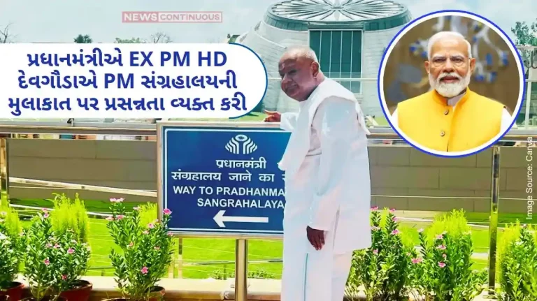 The Prime Minister expressed happiness over former Prime Minister H. D. Deve Gowda  visit to the Pradhan Mantri Museum The Prime Minister expressed happiness over former Prime Minister H. D. Deve Gowda visit to the Pradhan Mantri Museum