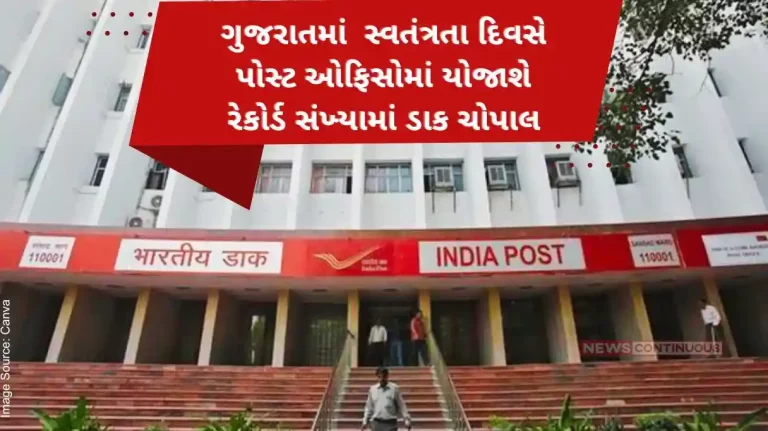 The largest one-day event in Gujarat, Dak Chaupal will be held in a record number of post offices on Independence Day.