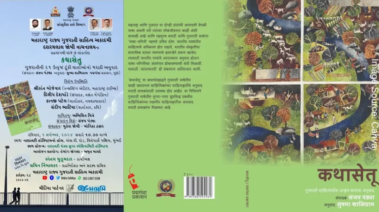 The launch of 'Kathasetu', a book of stories translated from Gujarati to Marathi, on Sunday morning