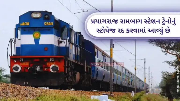 The stoppage of four trains at Prayagraj Rambagh station has been canceled till August 13